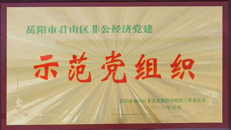 君山区非公经济示范党组织