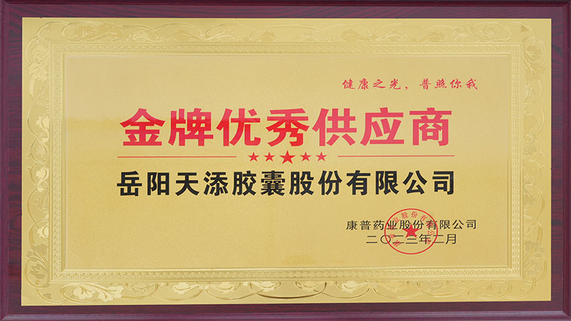 金牌优秀供应商