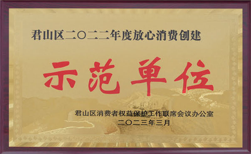 君山区放心消费创建示范单位