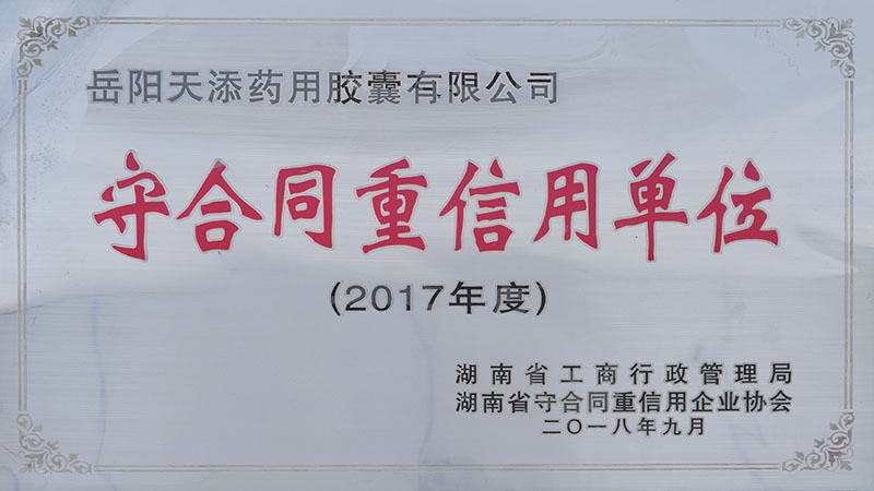 2017年度守合同重信用单位